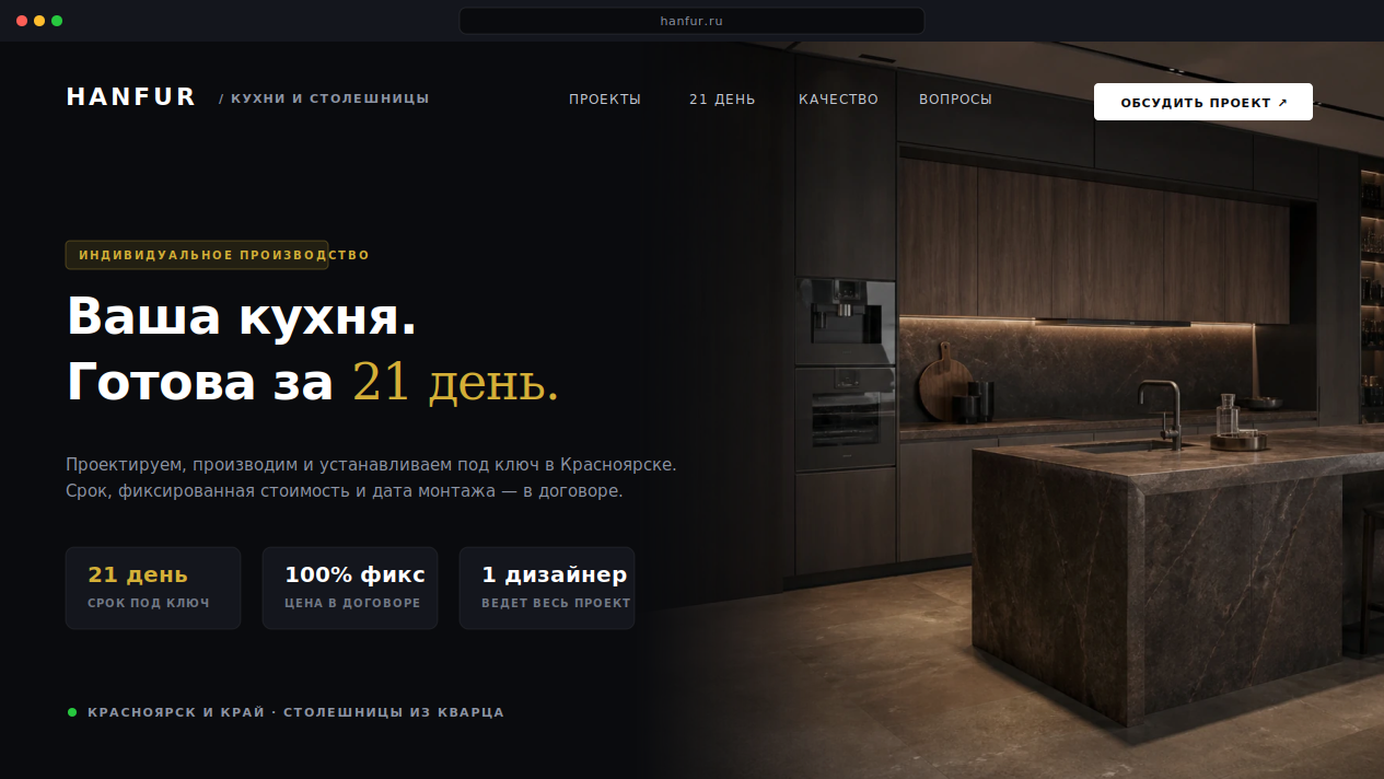 Главный экран сайта премиальных кухонь HANFUR